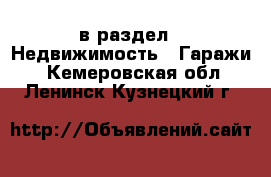  в раздел : Недвижимость » Гаражи . Кемеровская обл.,Ленинск-Кузнецкий г.